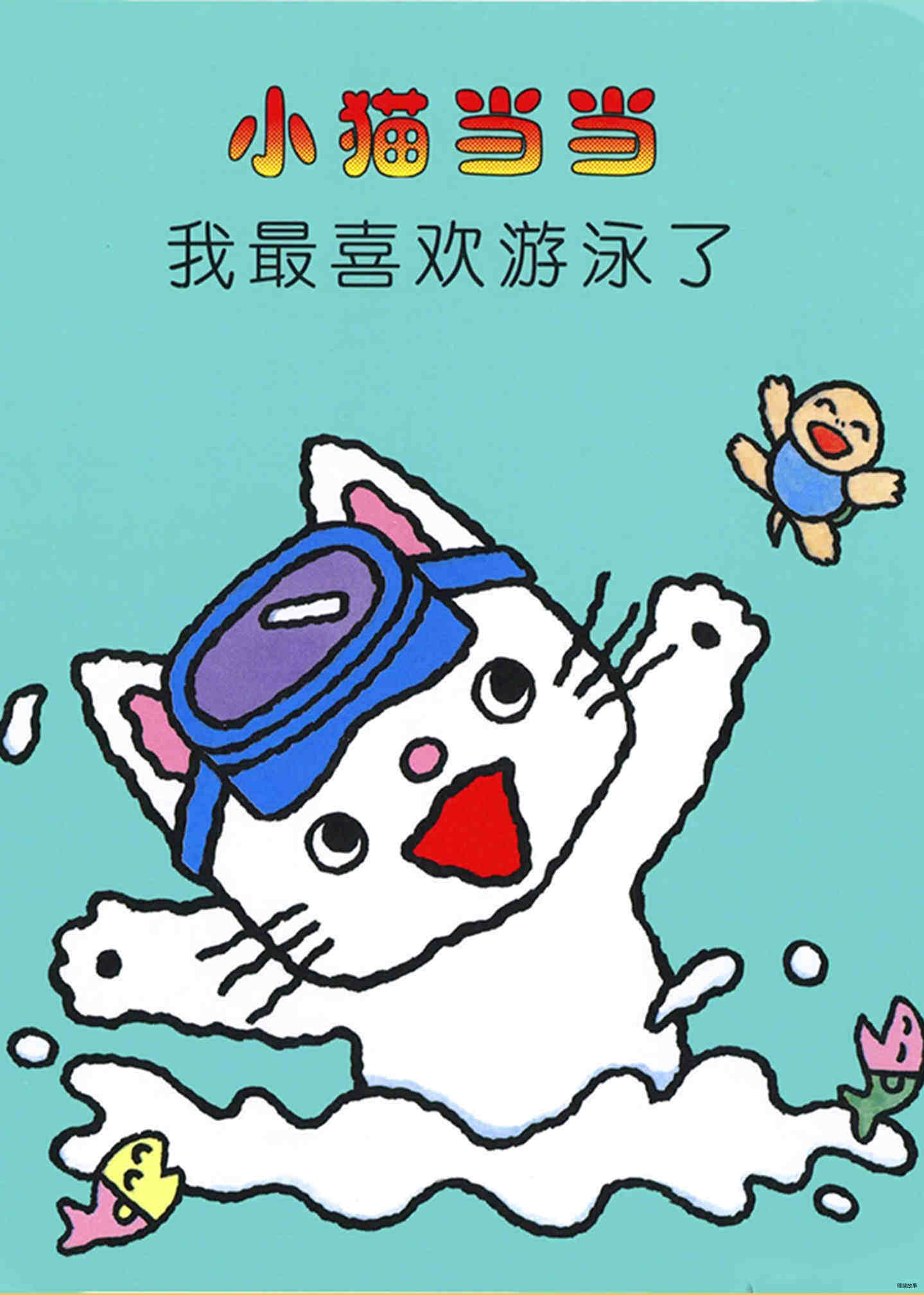 我最喜欢游泳了