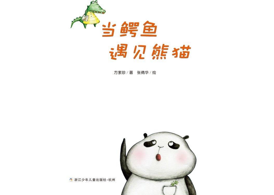 当鳄鱼遇见熊猫绘本故事第2页