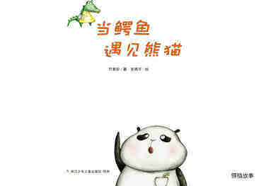 当鳄鱼遇见熊猫绘本故事第2页