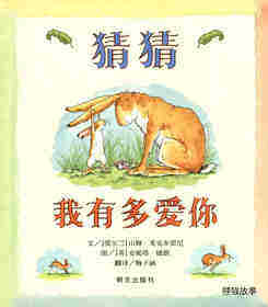猜猜我有多爱你