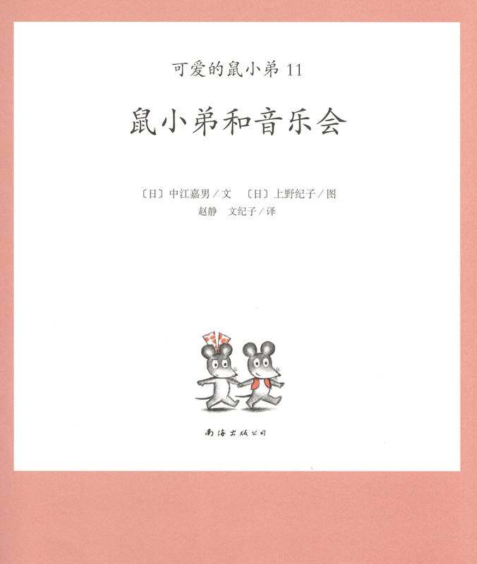 可爱的鼠小弟11—鼠小弟和音乐 鼠小弟和音乐会绘本故事第1页