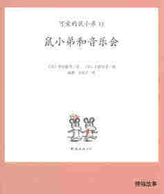 可爱的鼠小弟11—鼠小弟和音乐 鼠小弟和音乐会绘本故事第1页