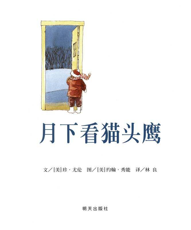 月下看猫头鹰绘本故事第1页