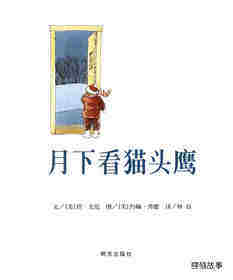 月下看猫头鹰绘本故事第1页