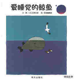 爱睡觉的鲸鱼