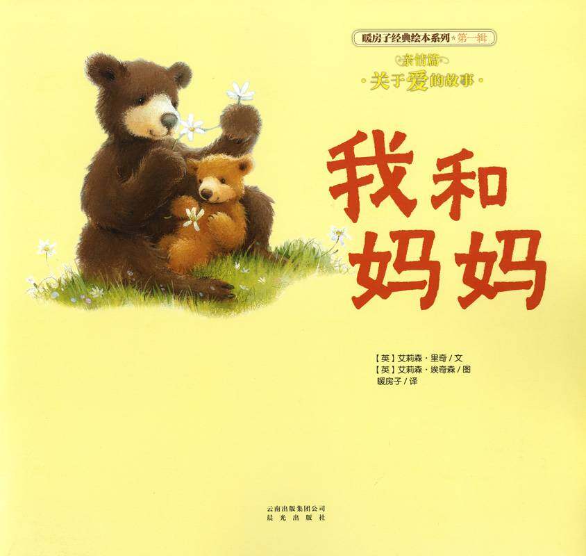 暖房子经典绘本系列·第一辑·亲情篇：我和妈妈绘本故事第1页