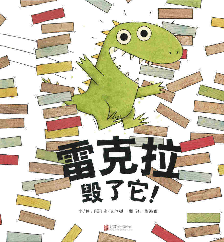 雷克拉毁了它！