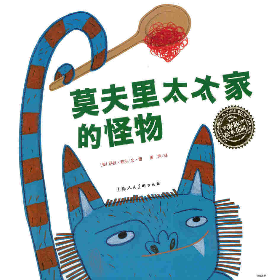 莫夫里太太家的怪物