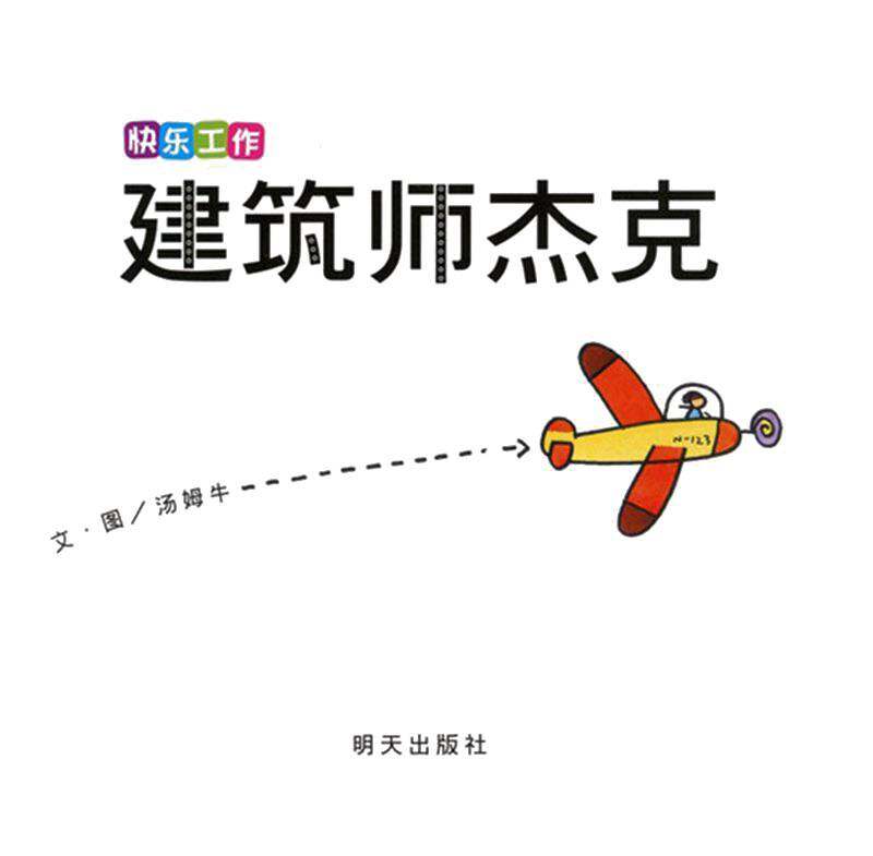 快乐工作·建筑师杰克绘本故事第1页