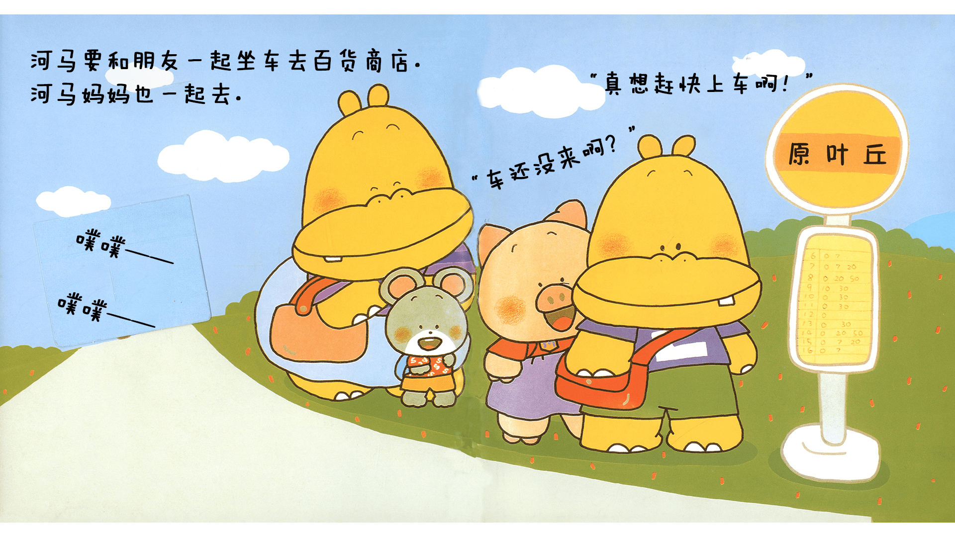 噼里啪啦--车来了绘本故事第3页