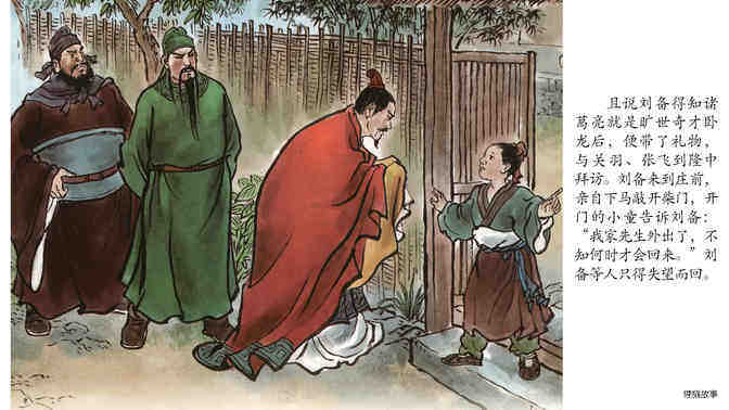 三顾茅庐 绘本故事第3页