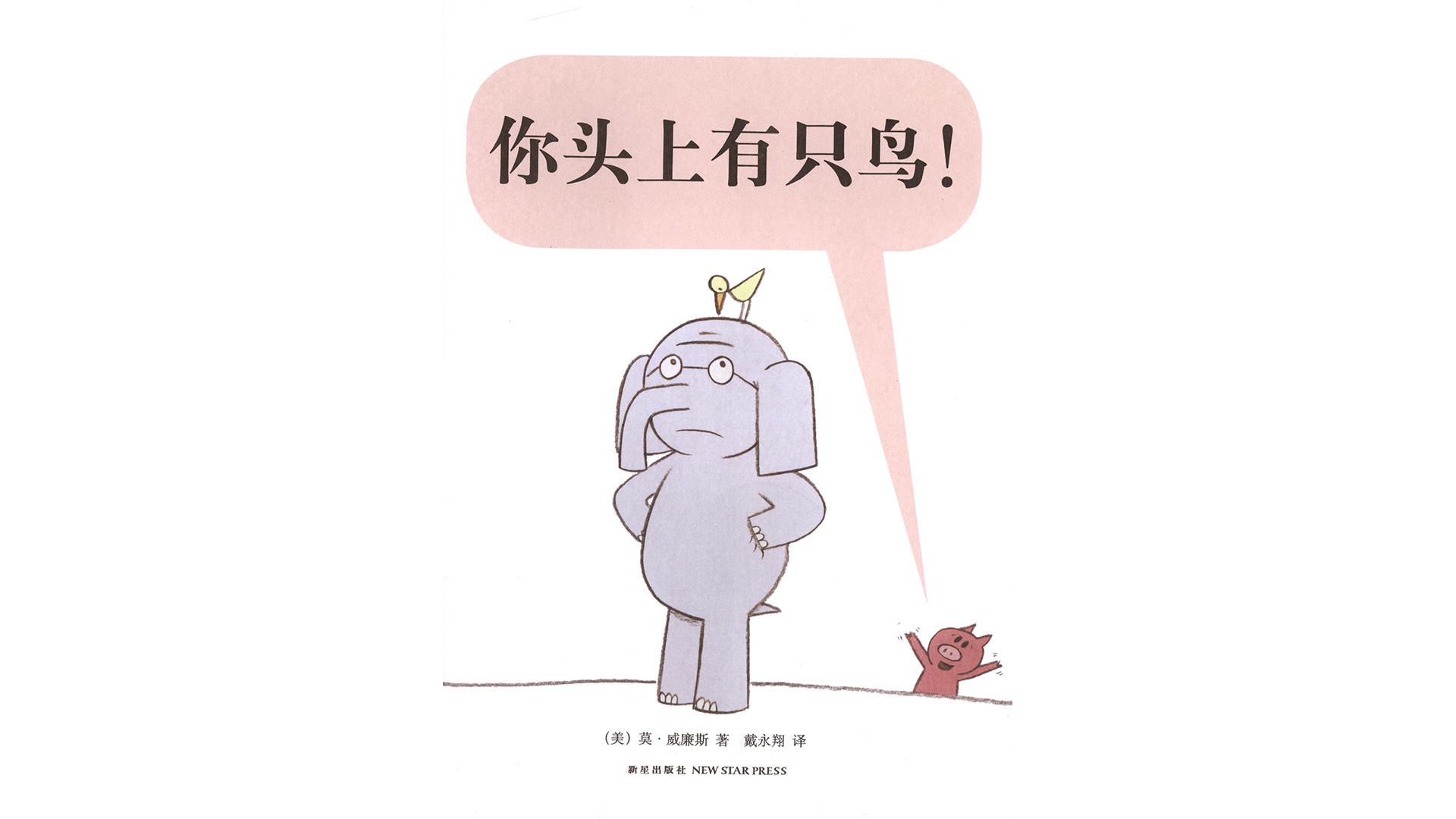 你头上有只鸟！绘本故事第3页