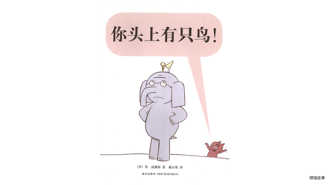 你头上有只鸟！绘本故事第3页