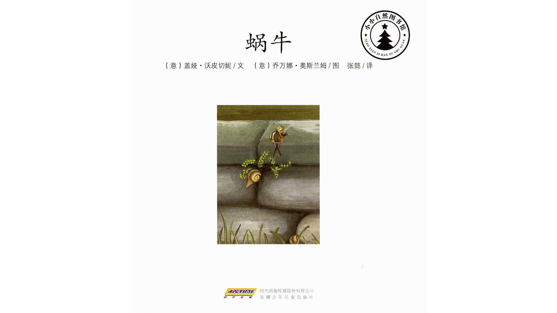 蜗牛绘本故事第2页