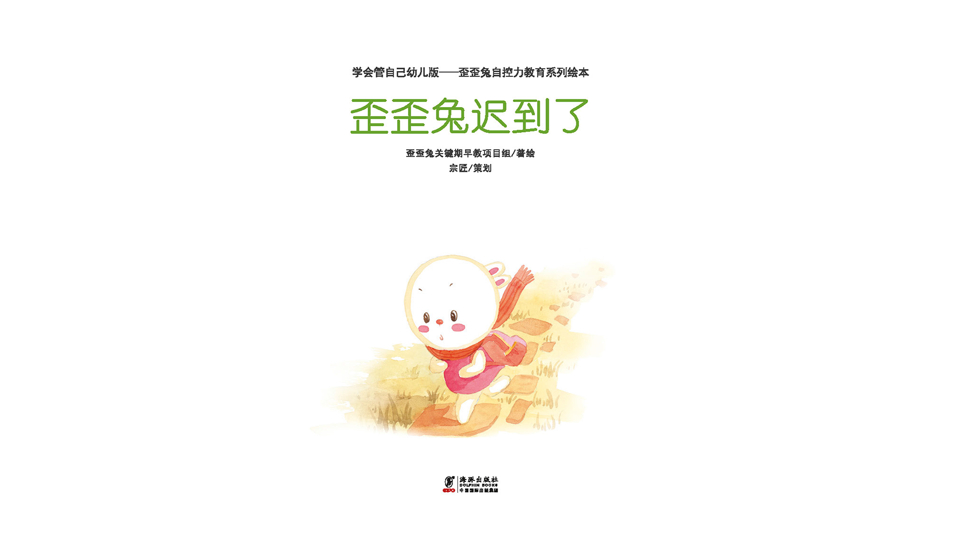 歪歪兔迟到了绘本故事第2页