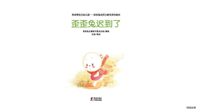 歪歪兔迟到了绘本故事第2页