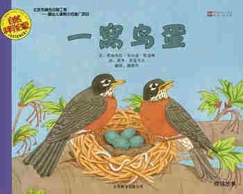 自然科学启蒙（第三辑）——一窝鸟蛋