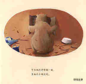 暖房子经典绘本系列·第七辑·贝尔熊:贝尔熊说谢谢绘本故事第4页
