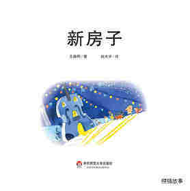 新房子绘本故事第2页