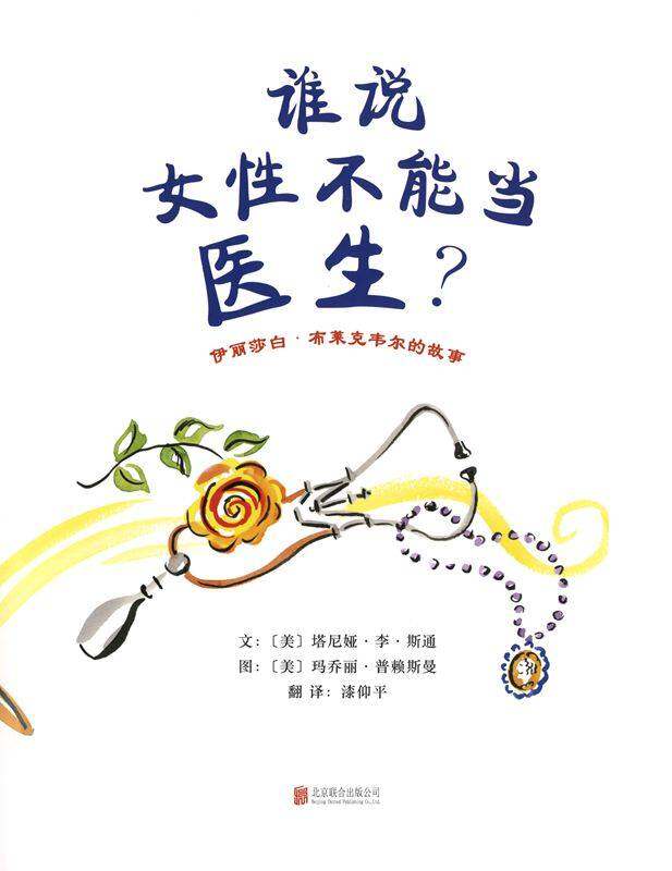 谁说女性不能当医生？伊丽莎白·布莱克韦尔的故事绘本故事第1页