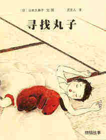 寻找丸子