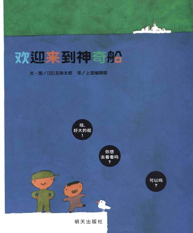 欢迎来到神奇船绘本故事第1页