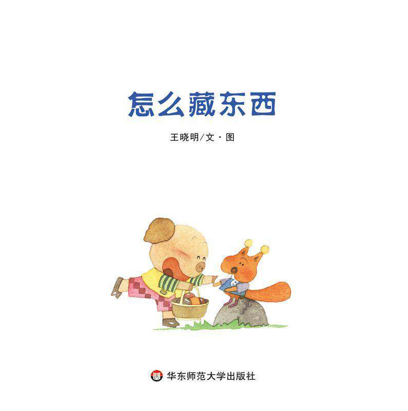 怎么藏东西绘本故事第1页