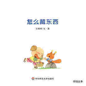 怎么藏东西绘本故事第1页