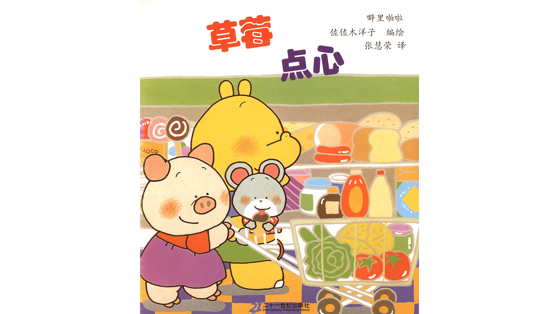 噼里啪啦--草莓点心绘本故事第2页