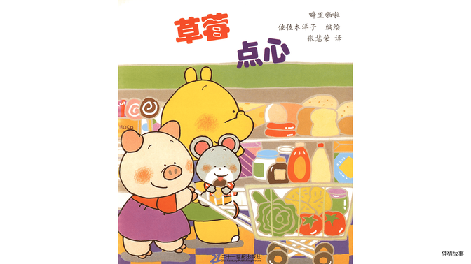 噼里啪啦--草莓点心绘本故事第2页
