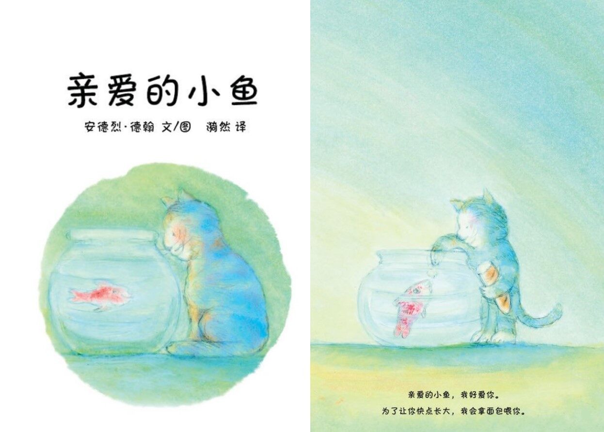 亲爱的小鱼绘本故事第2页