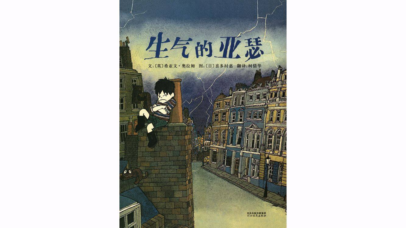 生气的亚瑟绘本故事第2页