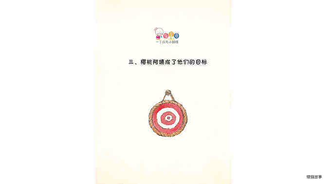 樱桃阿姨成了他们的目标绘本故事第2页