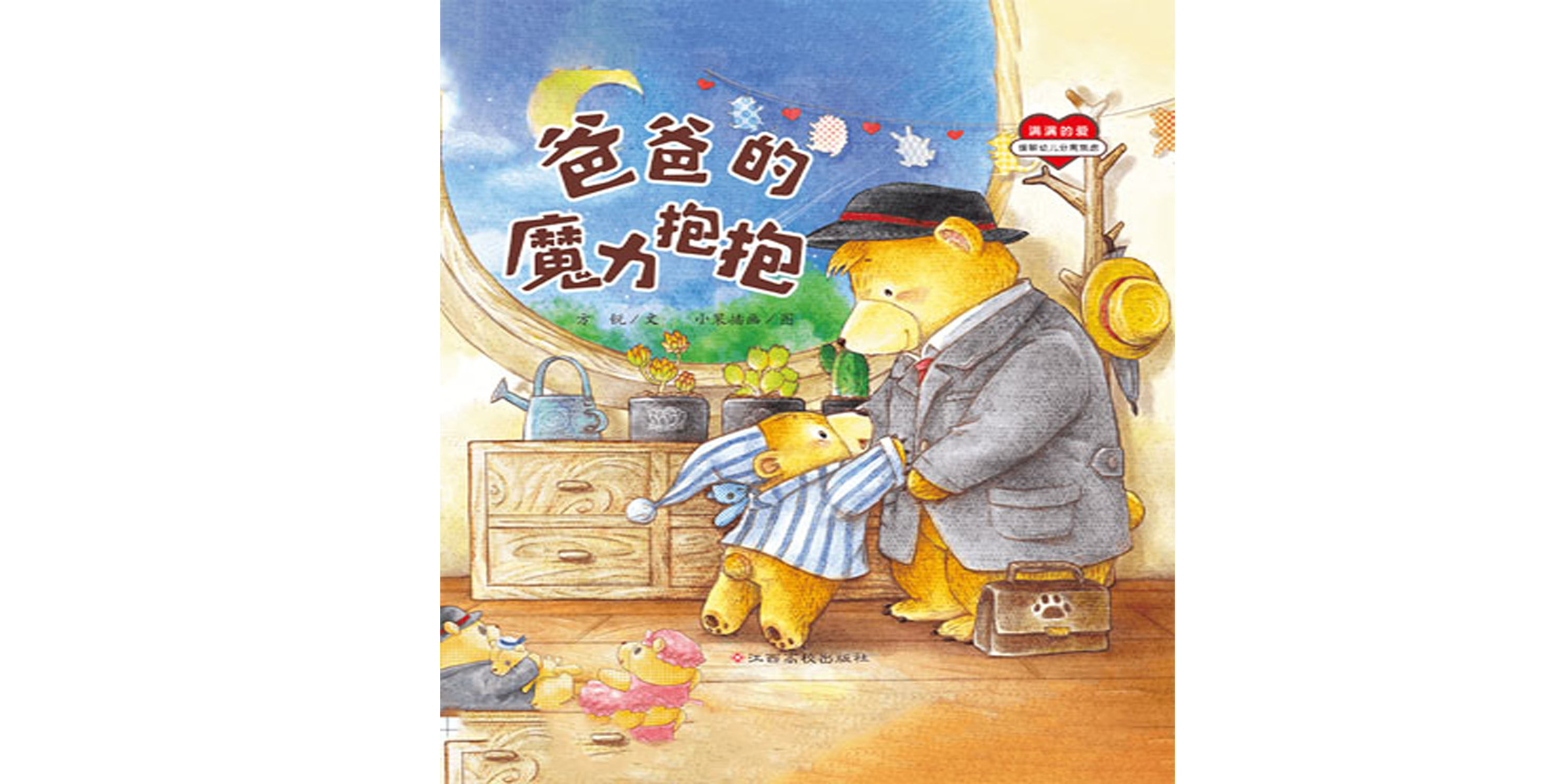 爸爸的魔力抱抱绘本故事第2页