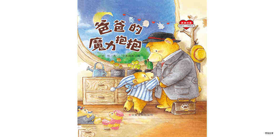 爸爸的魔力抱抱绘本故事第2页