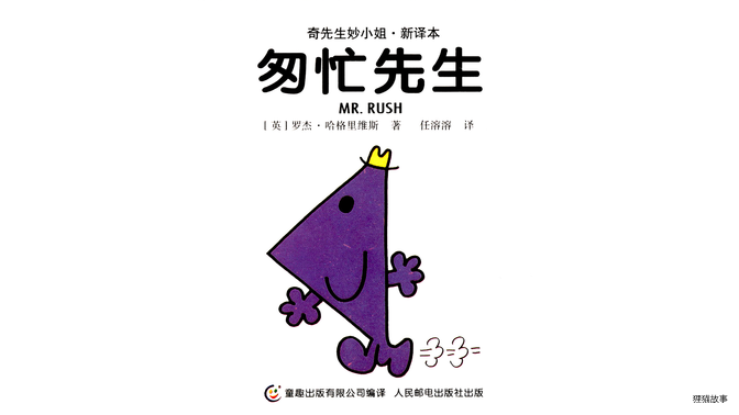 匆忙先生绘本故事第2页