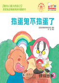 捣蛋鬼不捣蛋了