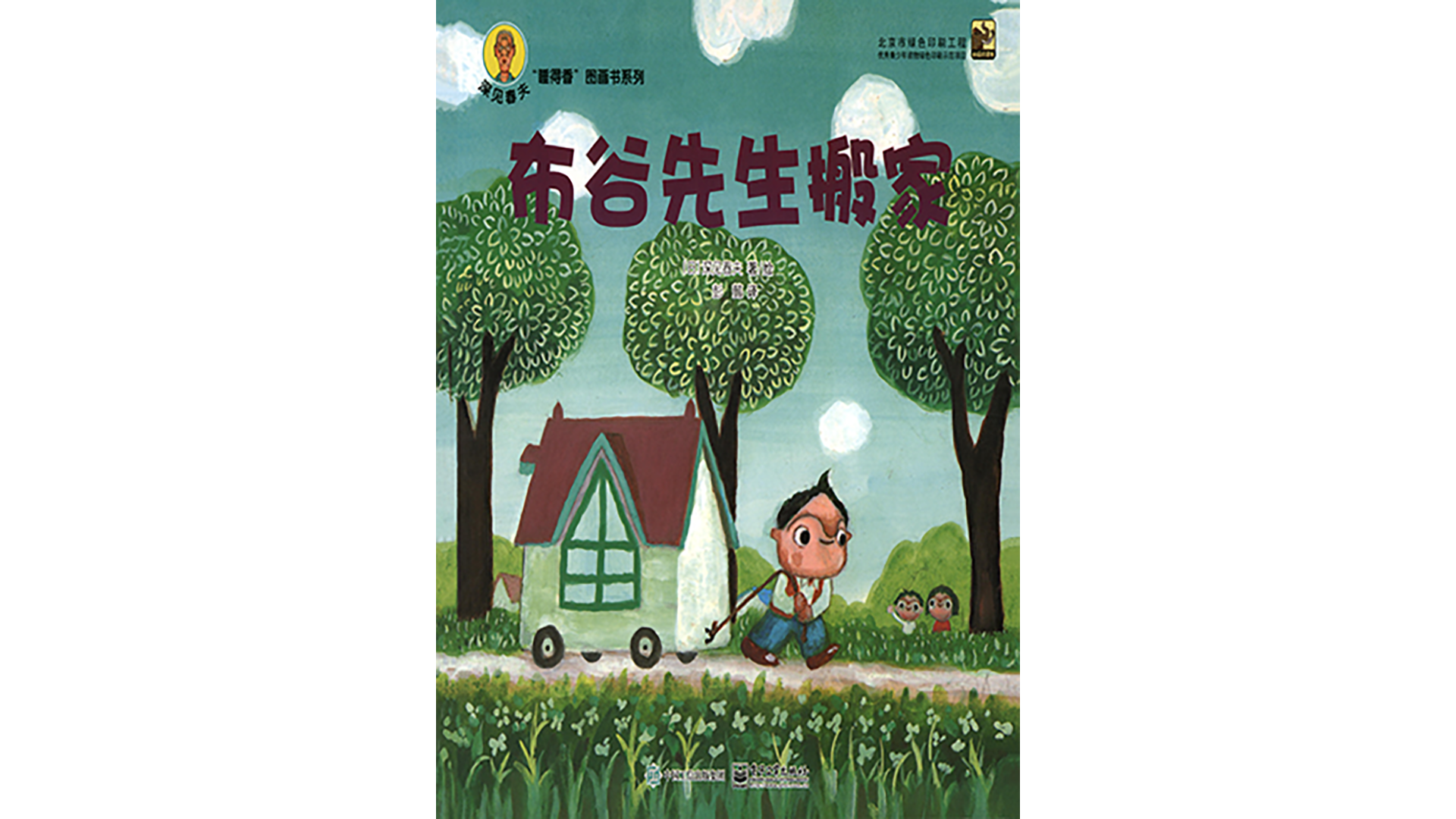 布谷先生搬家绘本故事第2页