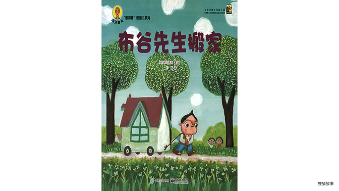 布谷先生搬家绘本故事第2页