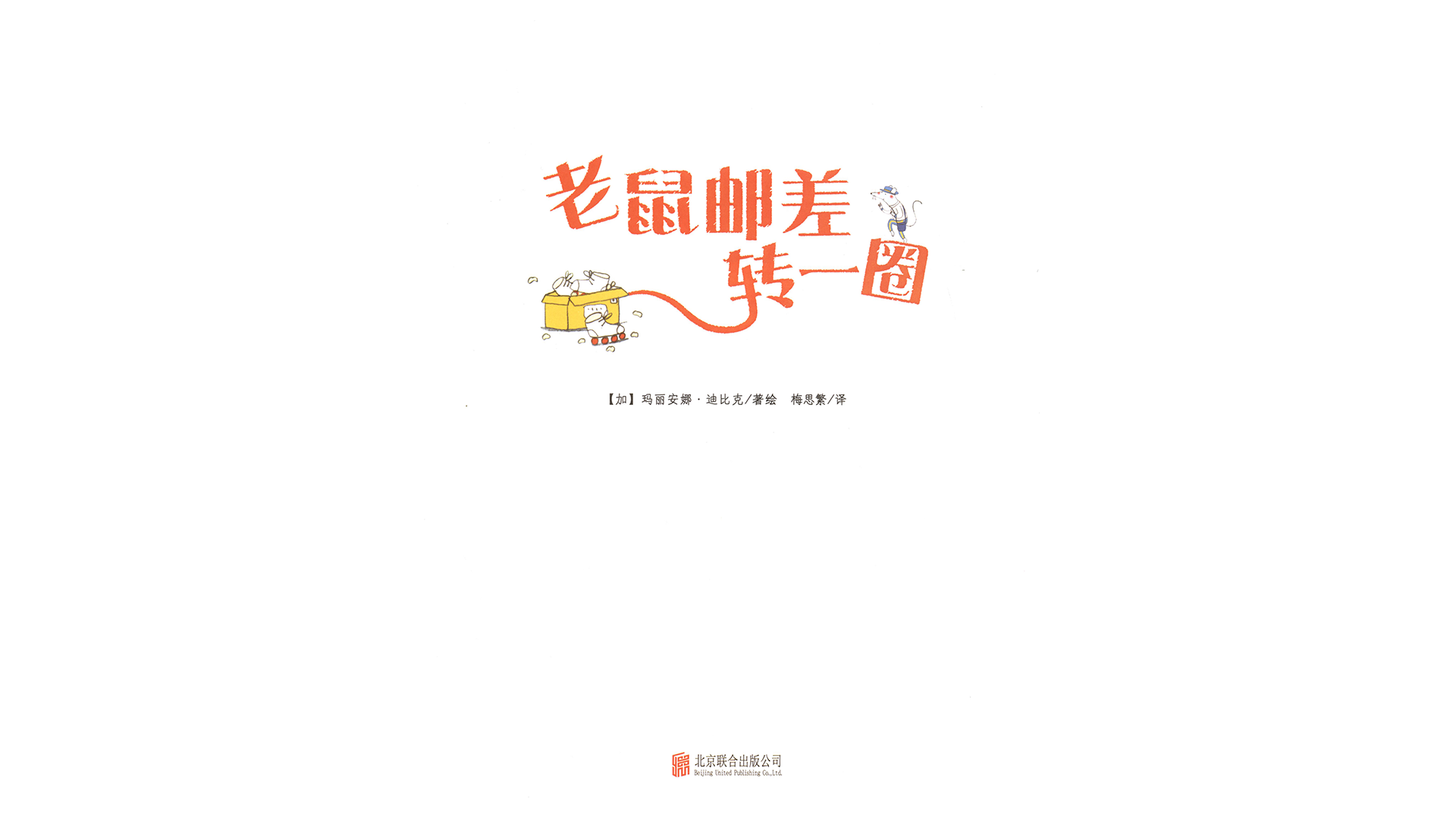 老鼠邮差转一圈绘本故事第3页