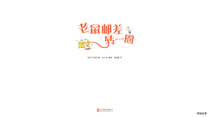 老鼠邮差转一圈绘本故事第3页