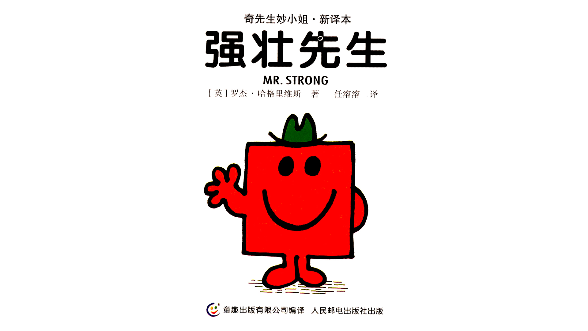 强壮先生绘本故事第2页