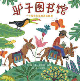驴子图书馆：一个哥伦比亚的真实故事