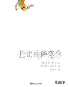 托比的降落伞绘本故事第1页