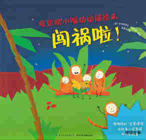 皮里噗小嘴动动操绘本：闯祸啦！