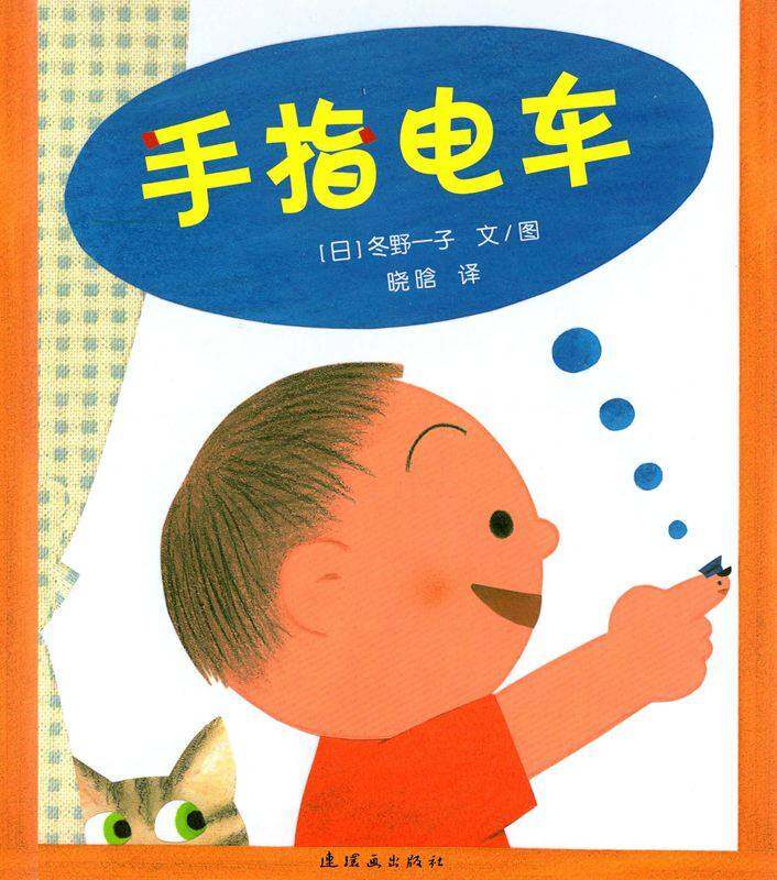 开心宝宝亲子游戏绘本4-手指电车绘本故事第1页