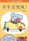 开车去兜风！