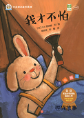 我才不怕 