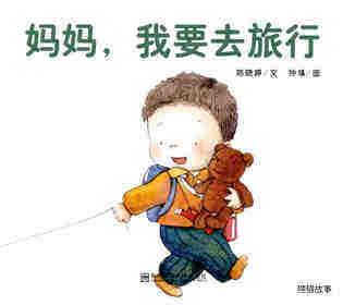 妈妈，我要去旅行