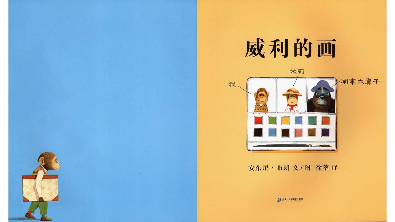 威利的画 绘本故事第2页